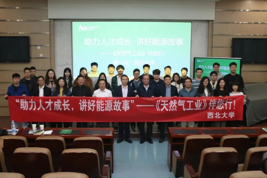 “《天然氣工業(yè)》伴您行”（第一站）走進(jìn)西北大學(xué).jpg