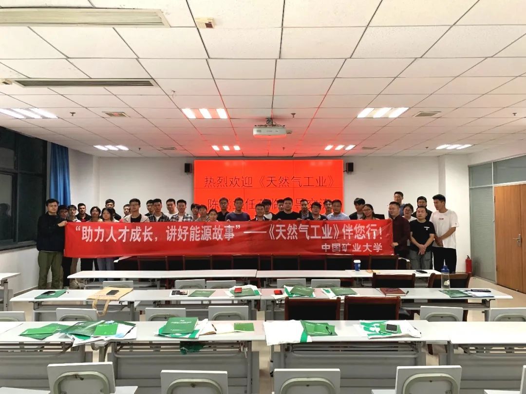 “《天然氣工業(yè)》伴您行”（第四站）走進中國礦業(yè)大學.jpg