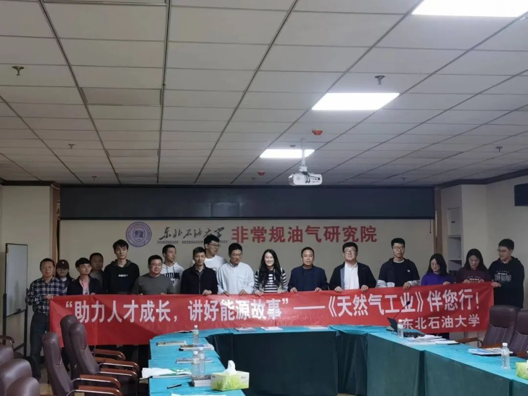 “《天然氣工業(yè)》伴您行”（第五站）走進(jìn)東北石油大學(xué).jpg