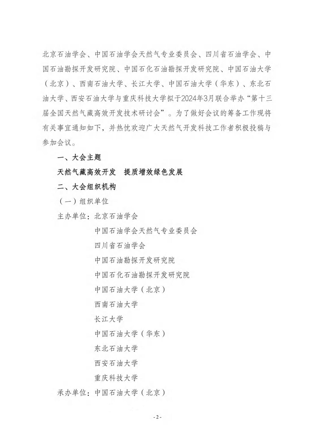 第十三屆全國(guó)天然氣藏高效開發(fā)技術(shù)研討會(huì)_01.jpg