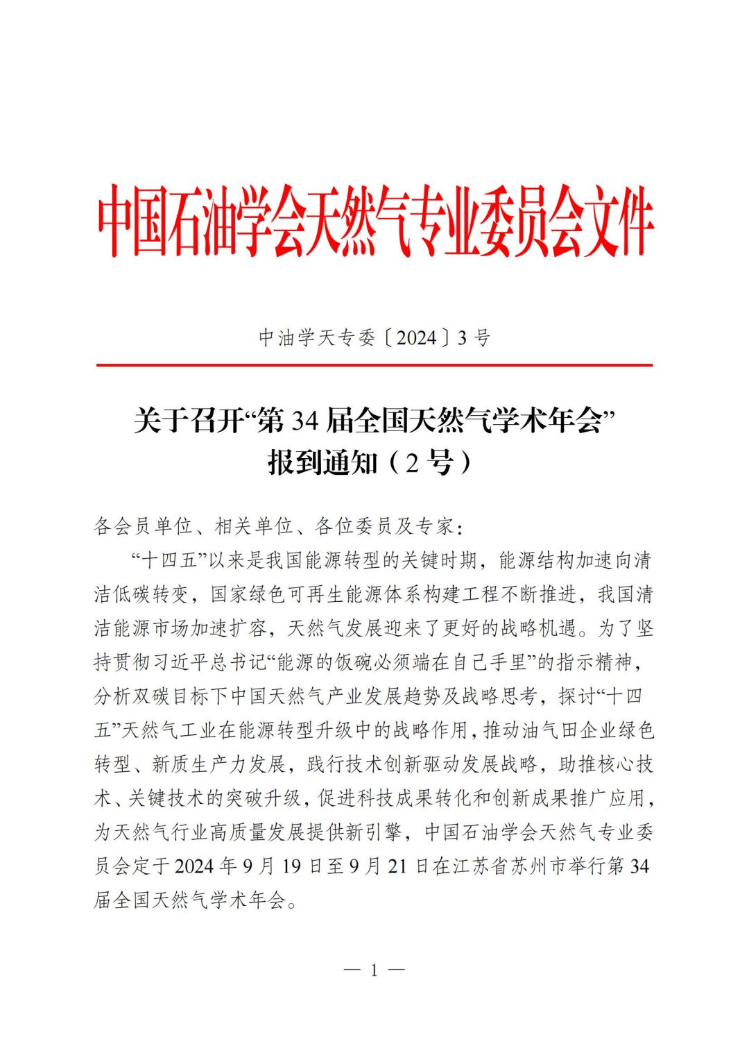 關(guān)于召開“第34屆全國天然氣學(xué)術(shù)年會”報(bào)到通知（2號）-掛網(wǎng)站版本-730_00.jpg