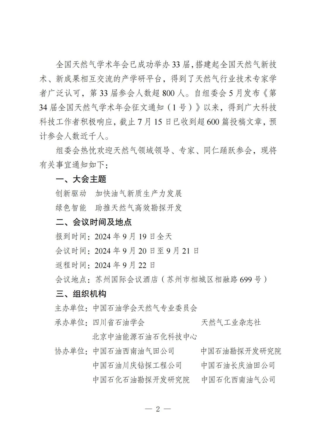 關(guān)于召開“第34屆全國天然氣學(xué)術(shù)年會”報(bào)到通知（2號）-掛網(wǎng)站版本-730_01.jpg