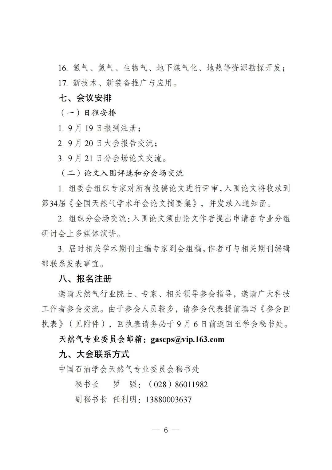 關(guān)于召開“第34屆全國天然氣學(xué)術(shù)年會”報(bào)到通知（2號）-掛網(wǎng)站版本-730_05.jpg