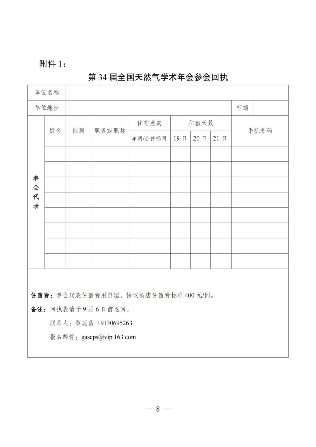 關(guān)于召開“第34屆全國天然氣學(xué)術(shù)年會”報(bào)到通知（2號）-掛網(wǎng)站版本-730_07.jpg