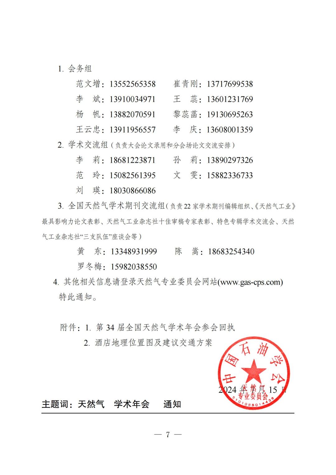 關(guān)于召開“第34屆全國天然氣學(xué)術(shù)年會”報(bào)到通知（2號）-掛網(wǎng)站版本-730_06.jpg